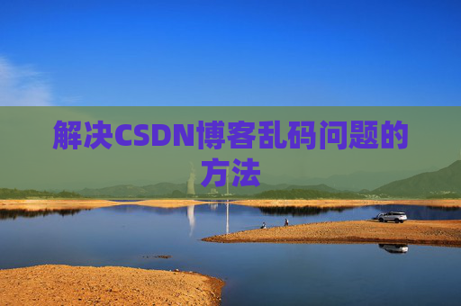解决CSDN博客乱码问题的方法